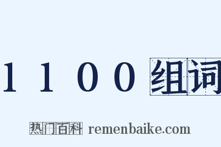 1100组词是什么意思的图片